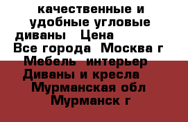 качественные и удобные угловые диваны › Цена ­ 14 500 - Все города, Москва г. Мебель, интерьер » Диваны и кресла   . Мурманская обл.,Мурманск г.